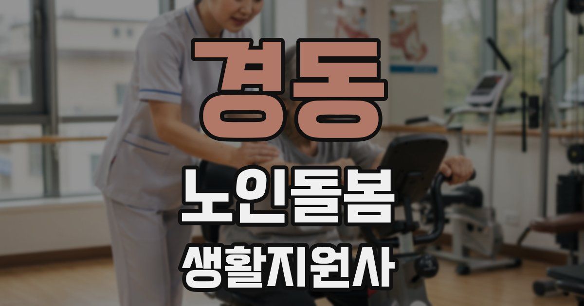 경동 노인돌봄생활지원사 자격증