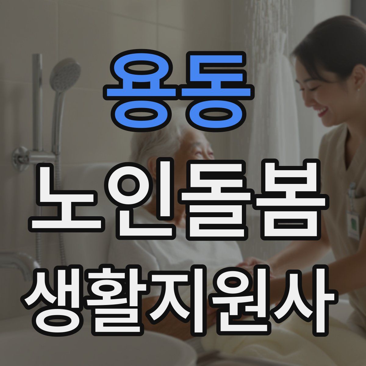 용동 노인돌봄생활지원사 자격증