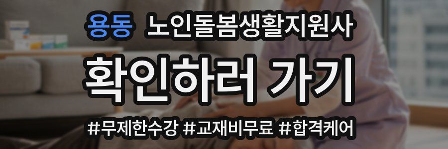 용동 노인돌봄생활지원사 자격증