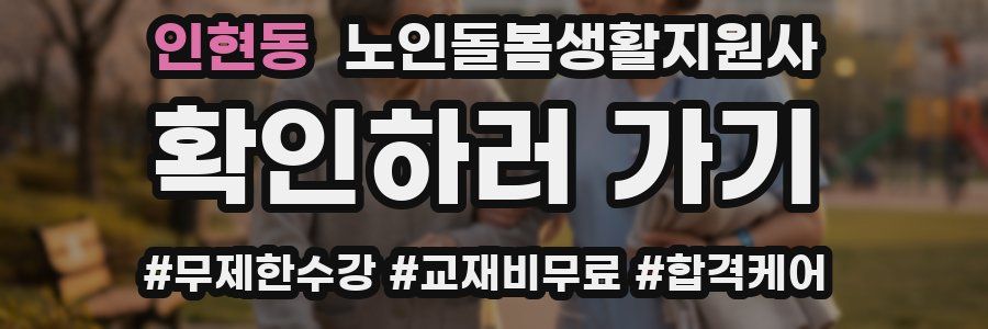 인현동 노인돌봄생활지원사 자격증