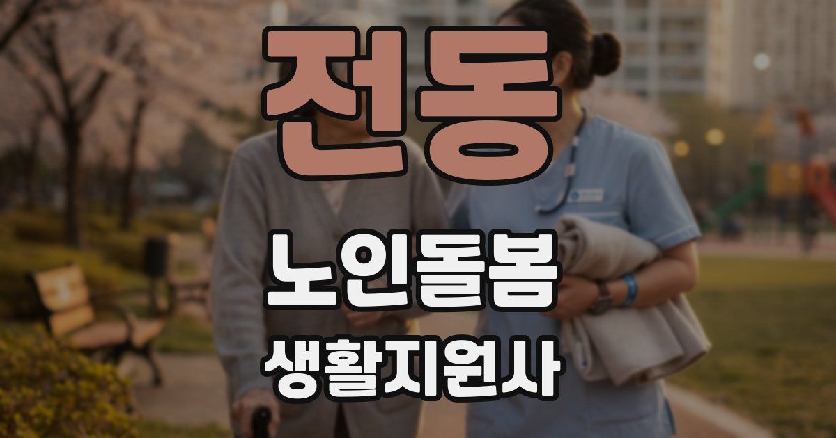 전동 노인돌봄생활지원사 자격증