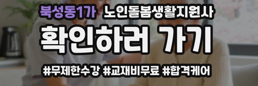 북성동1가 노인돌봄생활지원사 자격증