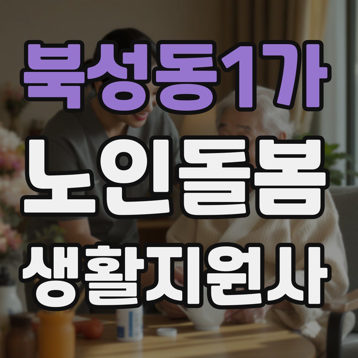 북성동1가 노인돌봄생활지원사 자격증