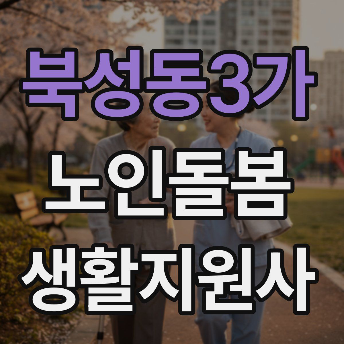 북성동3가 노인돌봄생활지원사 자격증