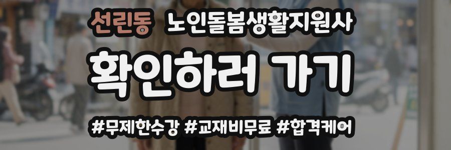 선린동 노인돌봄생활지원사 자격증