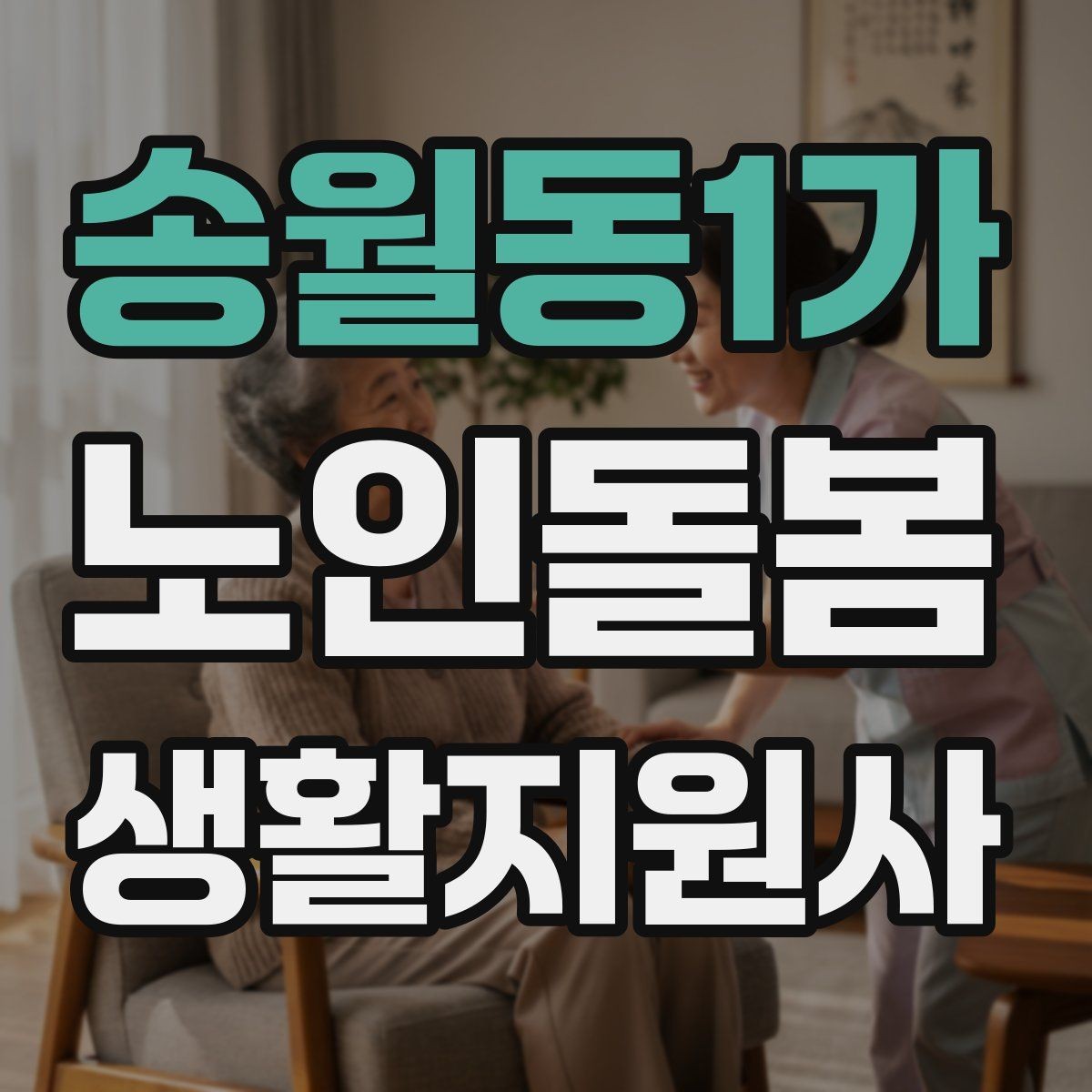 송월동1가 노인돌봄생활지원사 자격증 시험 전날 정리해야 할 핵심