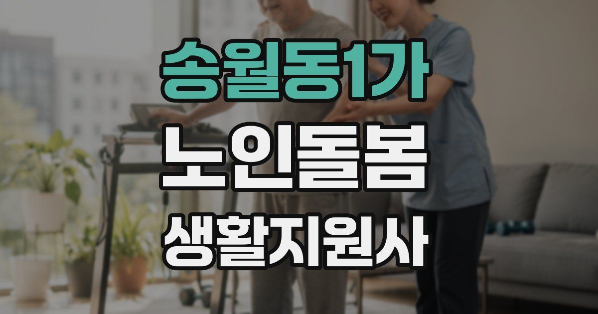 송월동1가 노인돌봄생활지원사 자격증