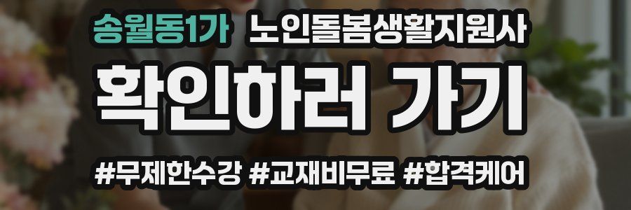 송월동1가 노인돌봄생활지원사 자격증