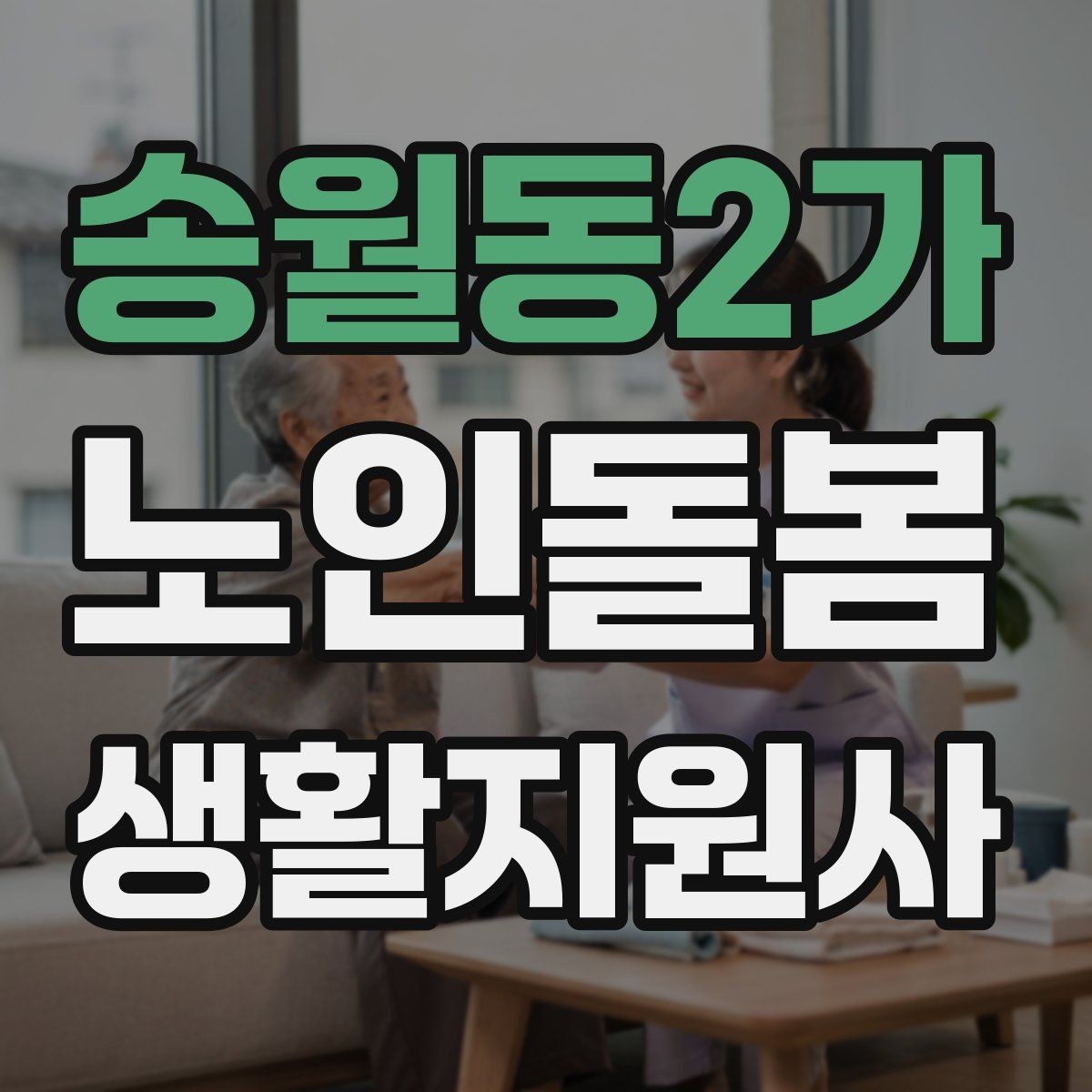 송월동2가 노인돌봄생활지원사 자격증 세탁 지원 시 민감한 부분을 다루는 방법