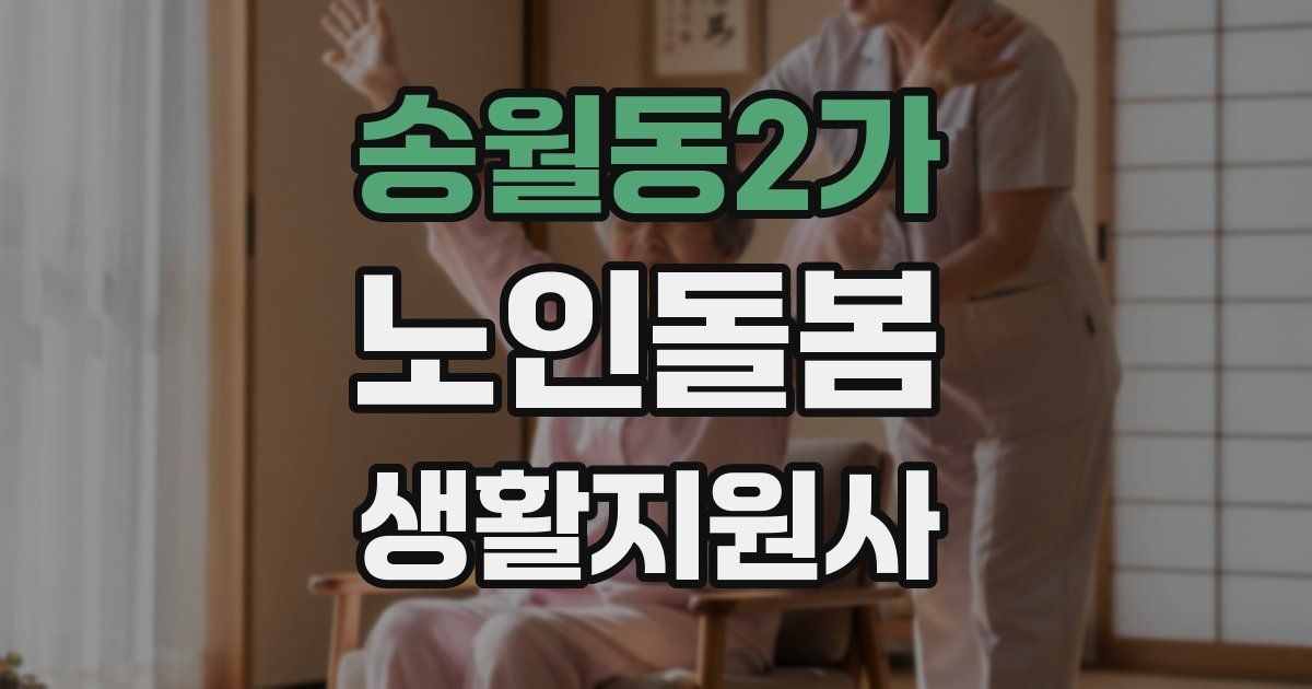 송월동2가 노인돌봄생활지원사 자격증