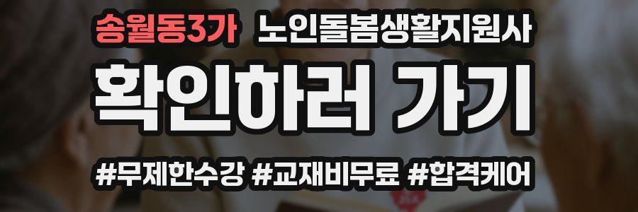 송월동3가 노인돌봄생활지원사 자격증