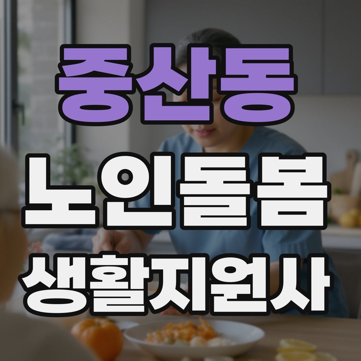 중산동 노인돌봄생활지원사 자격증