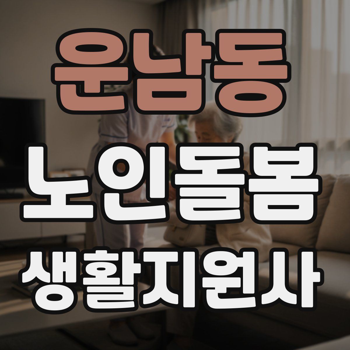 운남동 노인돌봄생활지원사 자격증