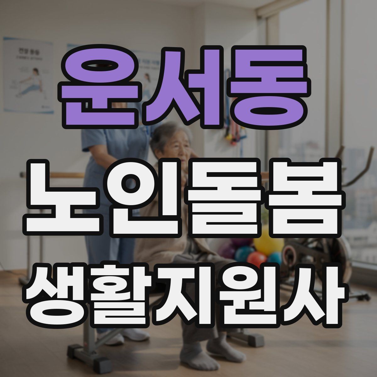 운서동 노인돌봄생활지원사 자격증 첫 방문 당일 준비물 리스트