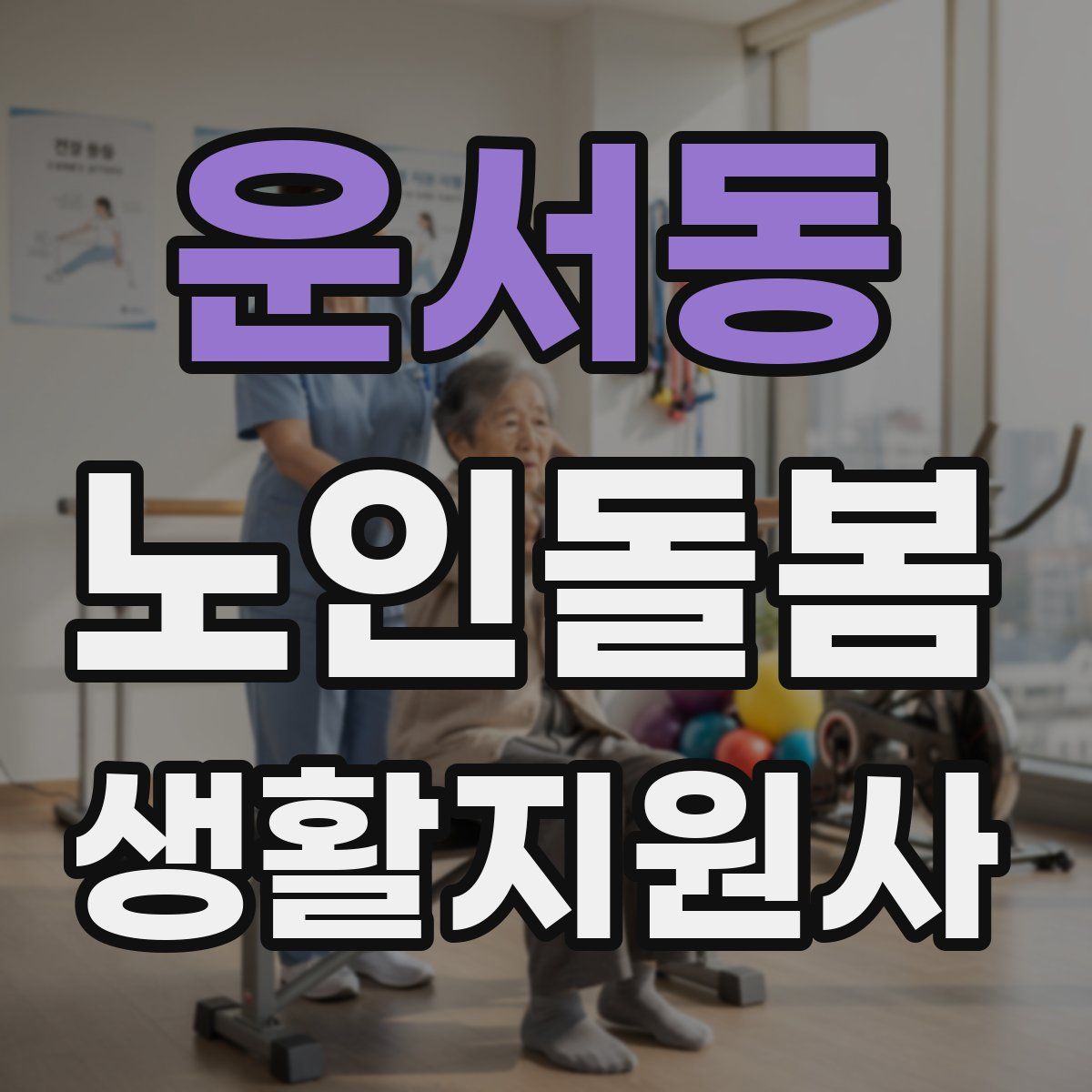 운서동 노인돌봄생활지원사 자격증