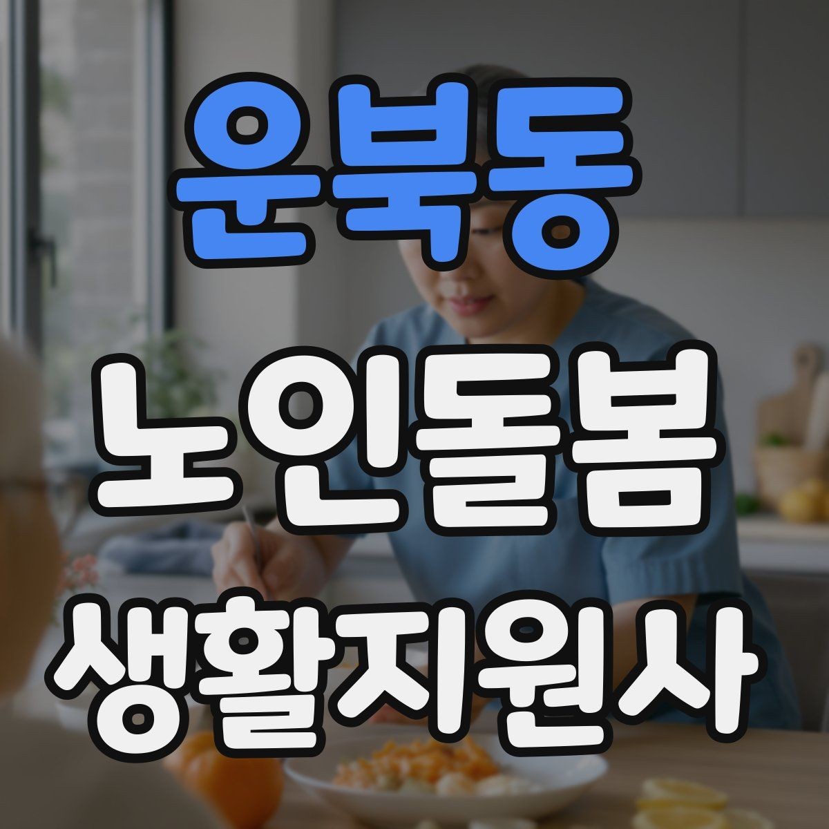 운북동 노인돌봄생활지원사 자격증 초행길 방문 시 동선 체크 포인트