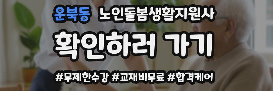 운북동 노인돌봄생활지원사 자격증