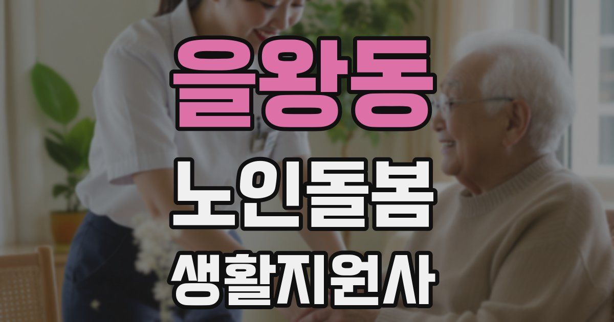 을왕동 노인돌봄생활지원사 자격증