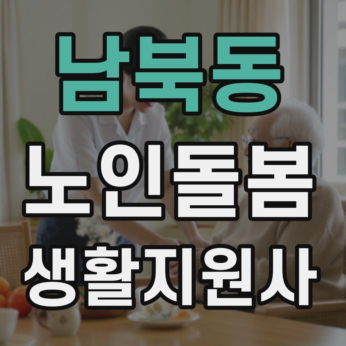 남북동 노인돌봄생활지원사 자격증 어르신이 화를 낼 때 갈등을 낮추는 요령