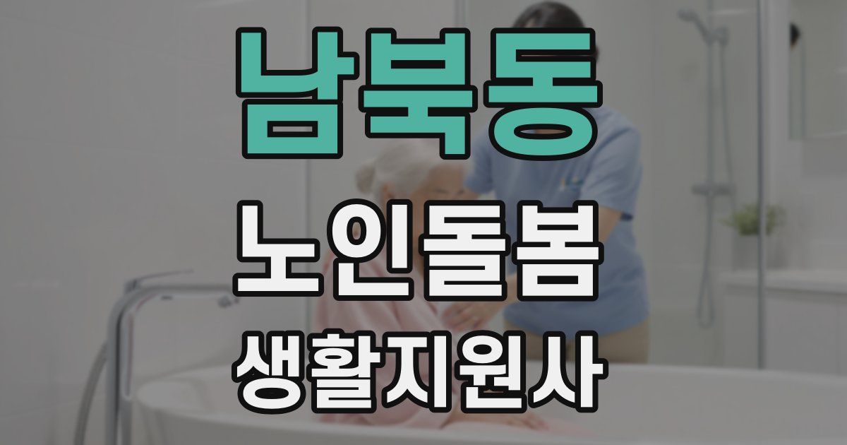 남북동 노인돌봄생활지원사 자격증