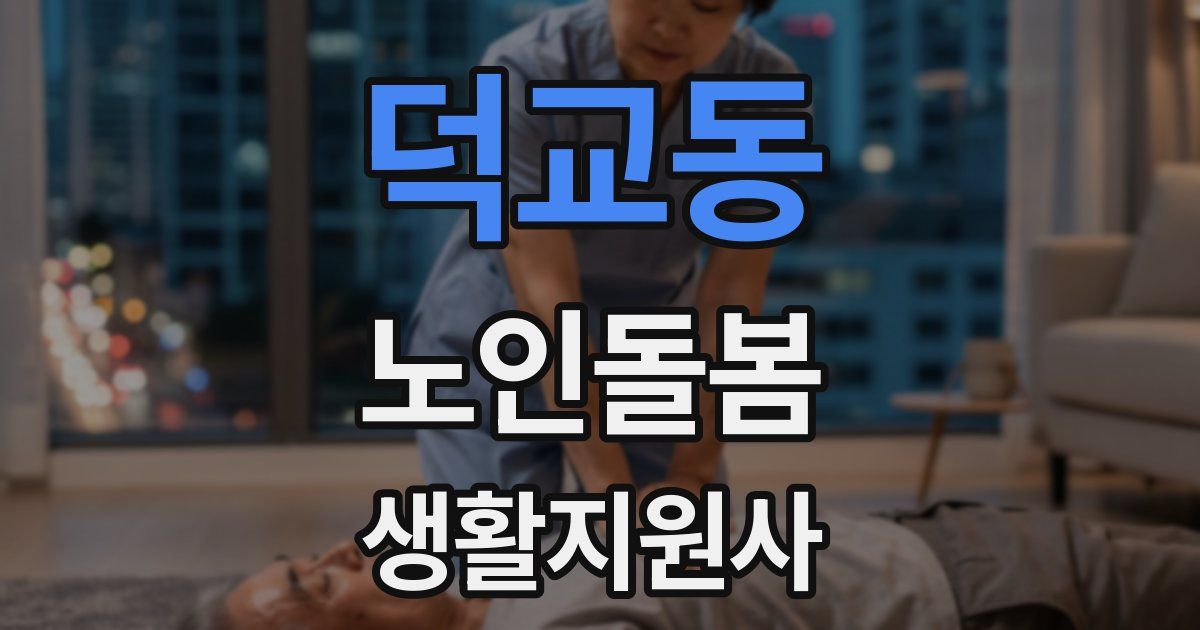 덕교동 노인돌봄생활지원사 자격증