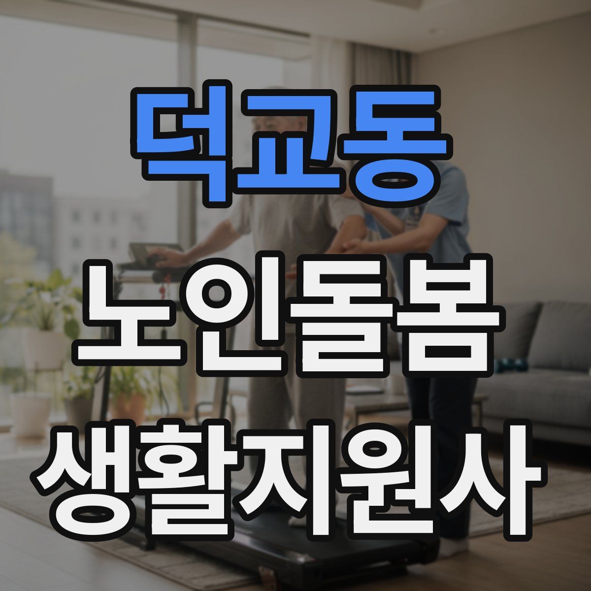 덕교동 노인돌봄생활지원사 자격증