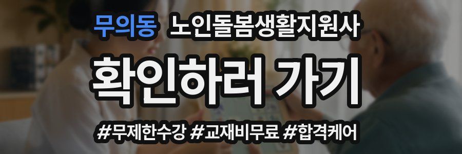 무의동 노인돌봄생활지원사 자격증