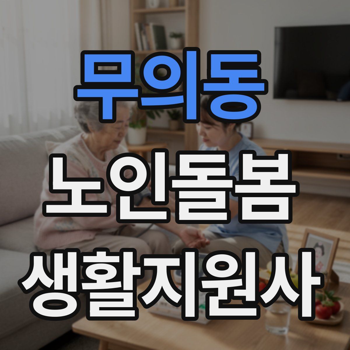 무의동 노인돌봄생활지원사 자격증