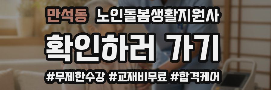 만석동 노인돌봄생활지원사 자격증