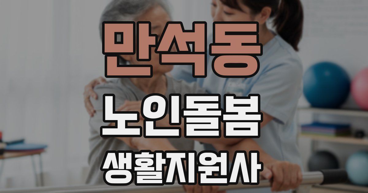 만석동 노인돌봄생활지원사 자격증