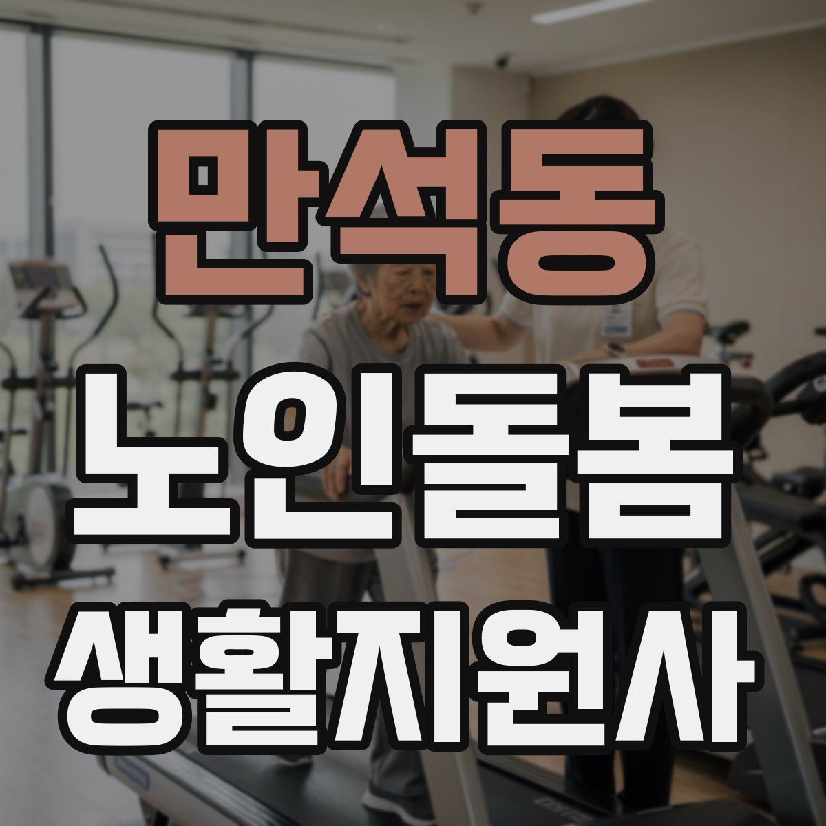 만석동 노인돌봄생활지원사 자격증