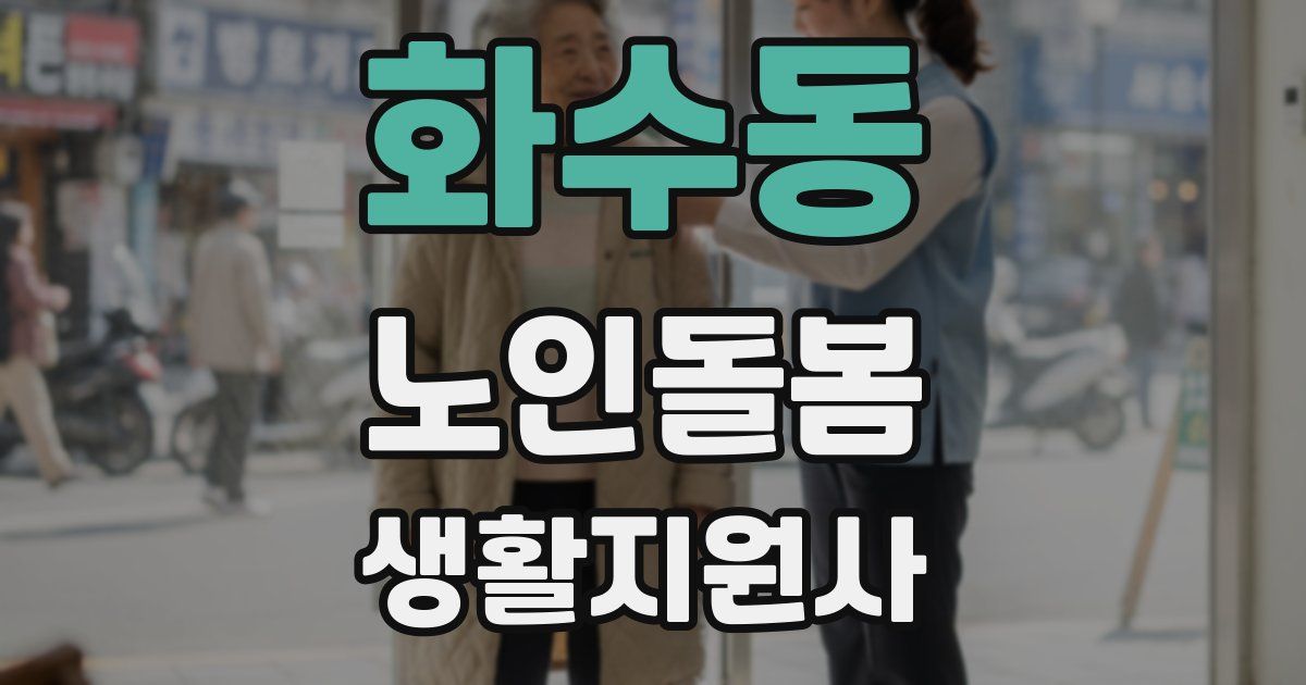 화수동 노인돌봄생활지원사 자격증