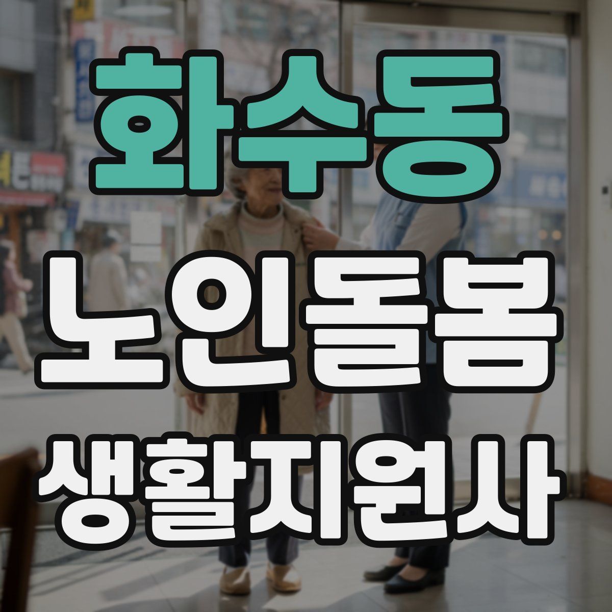 화수동 노인돌봄생활지원사 자격증