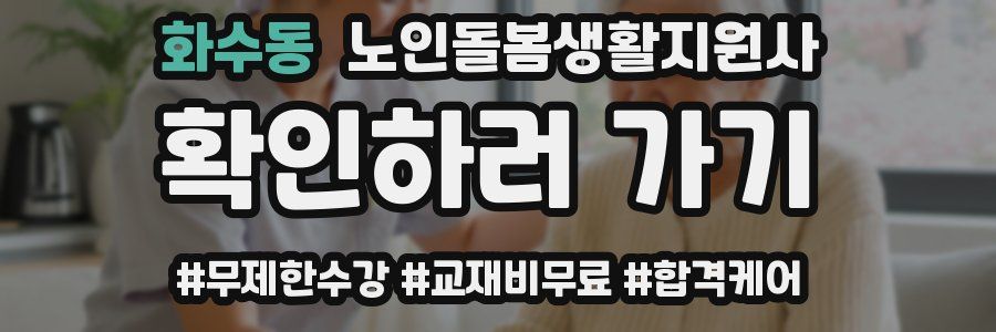 화수동 노인돌봄생활지원사 자격증