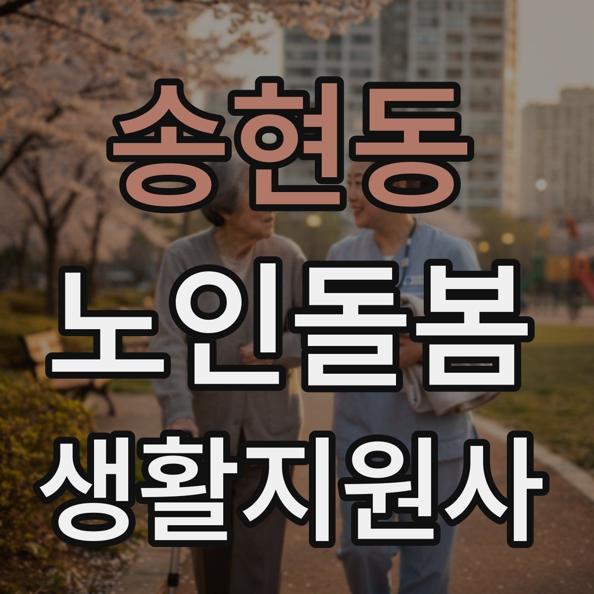 송현동 노인돌봄생활지원사 자격증 응급상황이 의심되면 무엇부터 해야 할까
