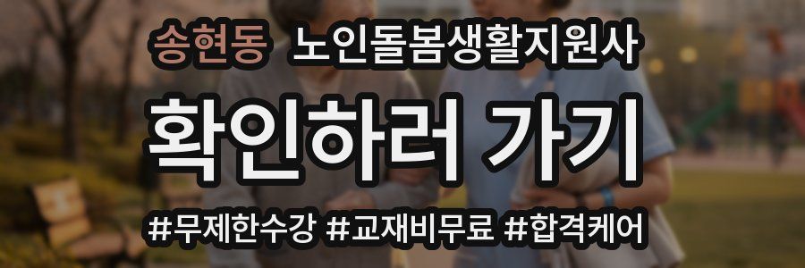 송현동 노인돌봄생활지원사 자격증