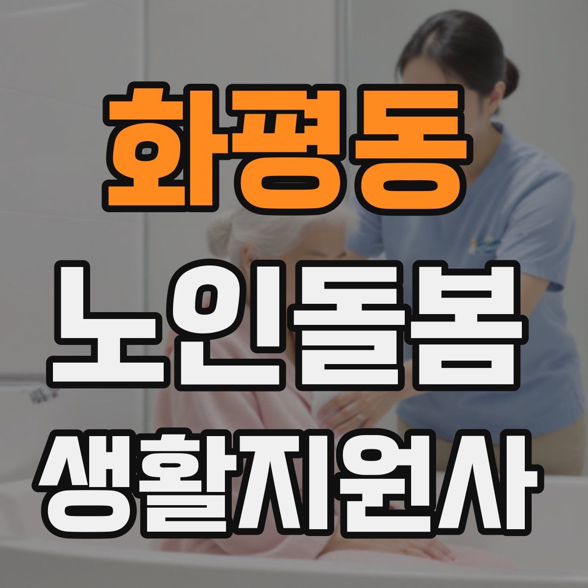 화평동 노인돌봄생활지원사 자격증