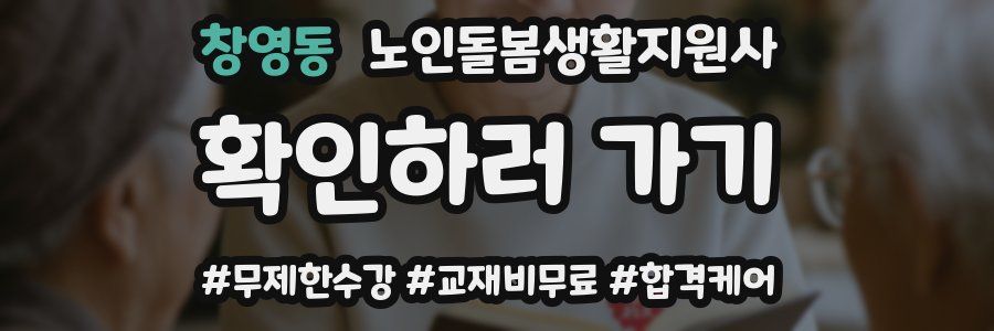 창영동 노인돌봄생활지원사 자격증