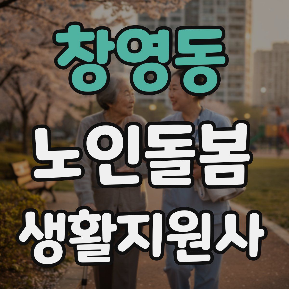 창영동 노인돌봄생활지원사 자격증