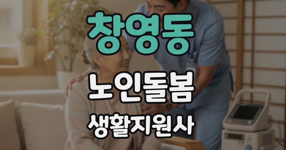 창영동 노인돌봄생활지원사 자격증