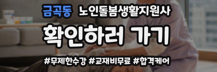 금곡동 노인돌봄생활지원사 자격증