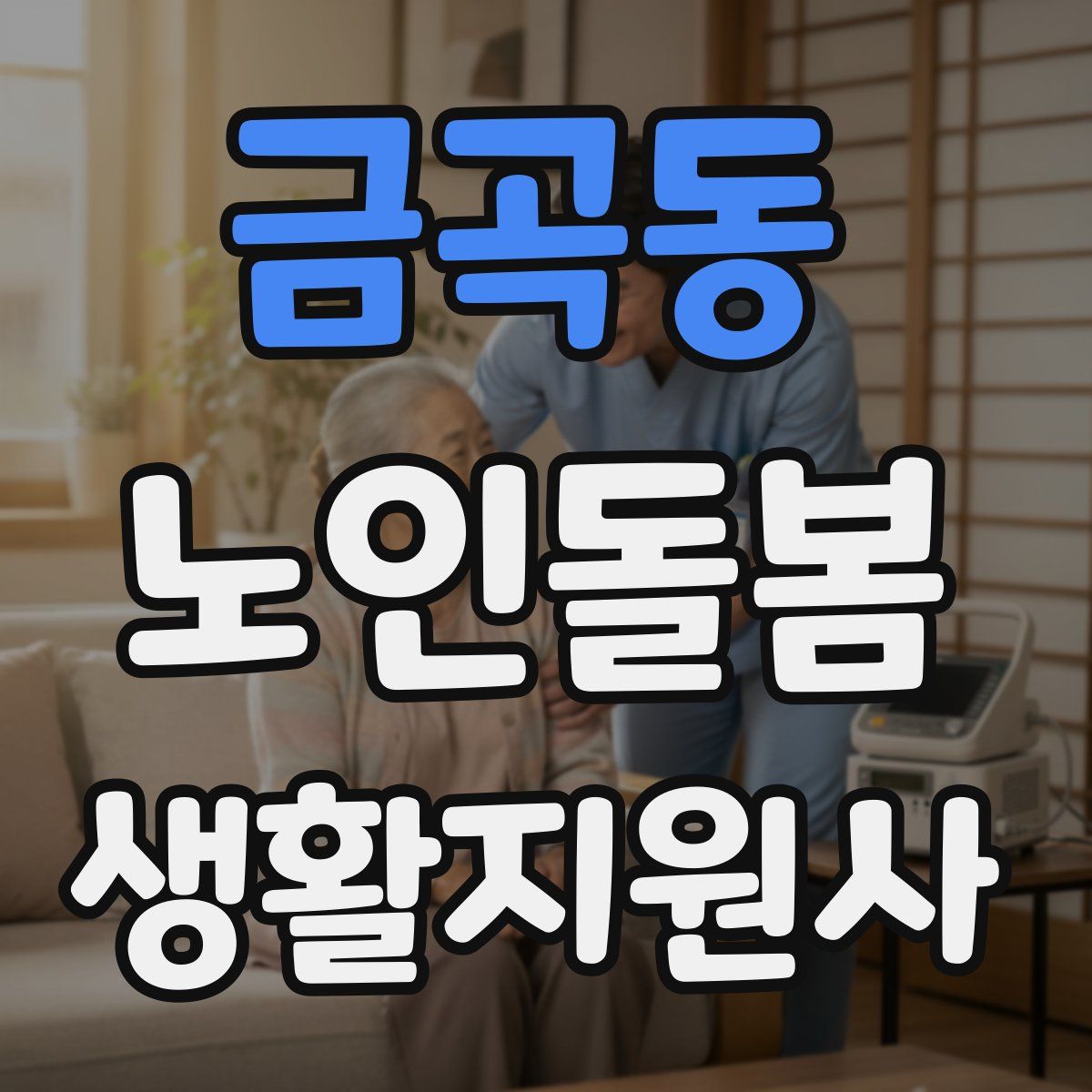 금곡동 노인돌봄생활지원사 자격증