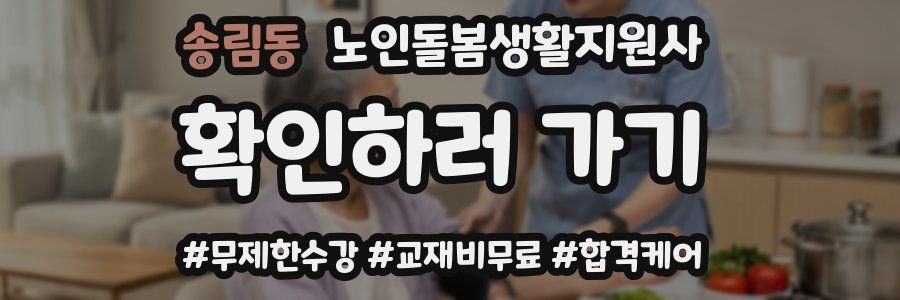 송림동 노인돌봄생활지원사 자격증