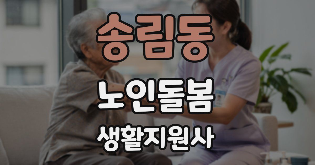송림동 노인돌봄생활지원사 자격증