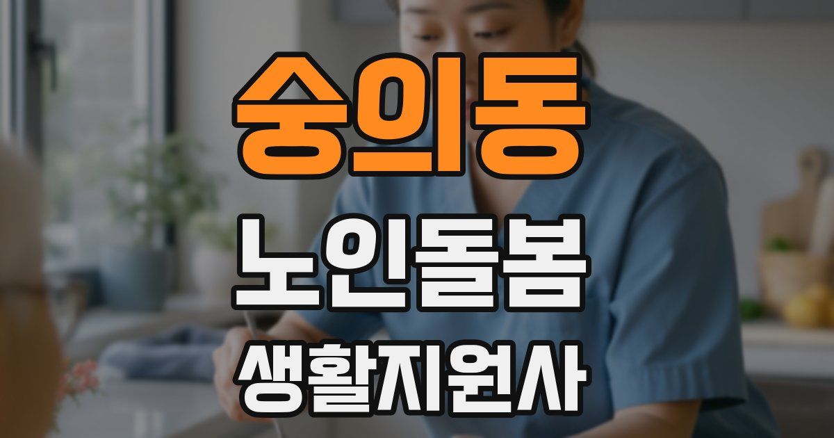 숭의동 노인돌봄생활지원사 자격증