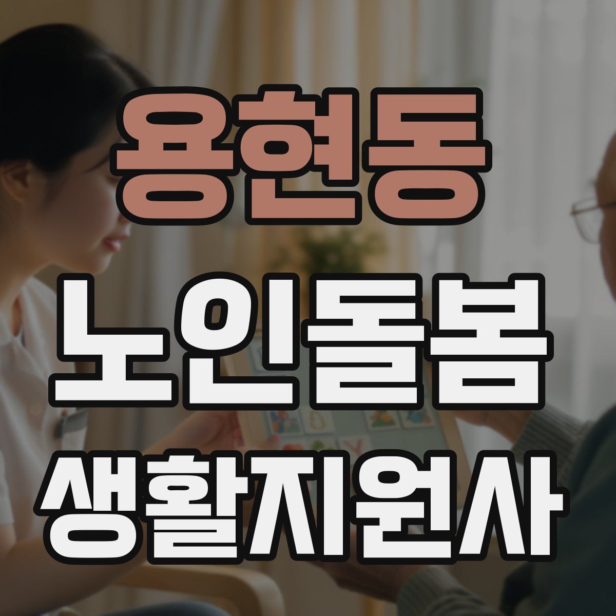 용현동 노인돌봄생활지원사 자격증