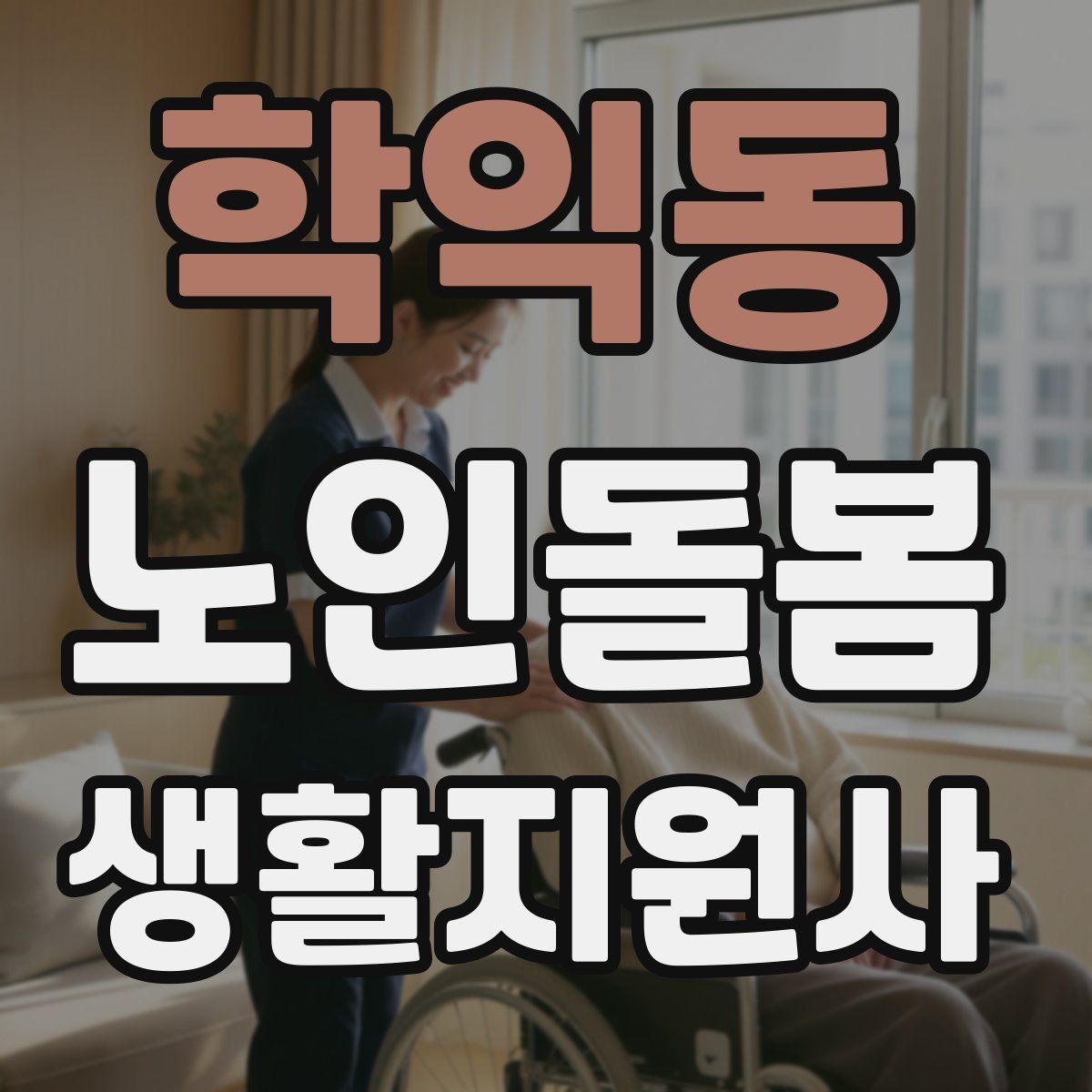 학익동 노인돌봄생활지원사 자격증 보고 메시지를 깔끔하게 쓰는 틀