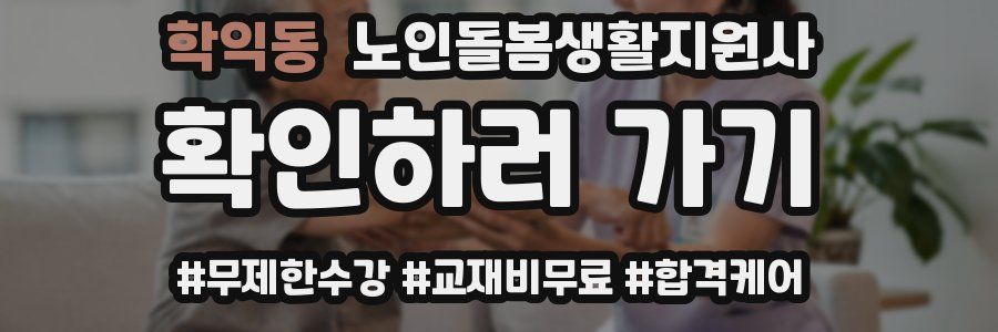 학익동 노인돌봄생활지원사 자격증