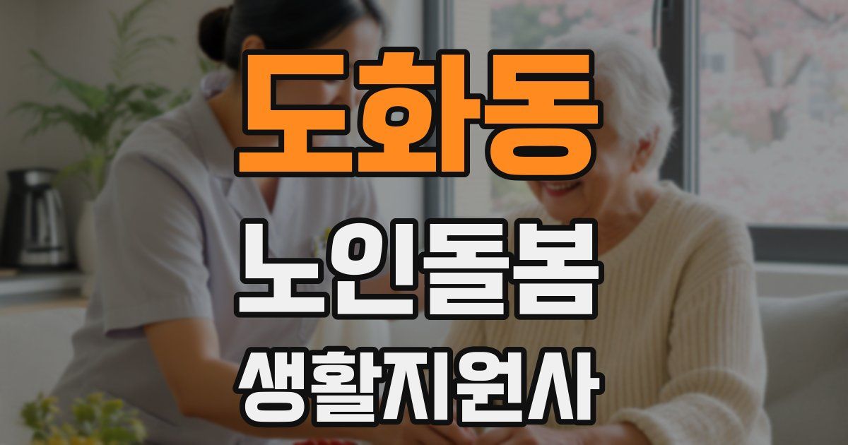 도화동 노인돌봄생활지원사 자격증