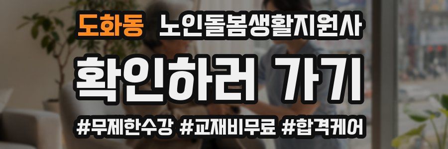 도화동 노인돌봄생활지원사 자격증